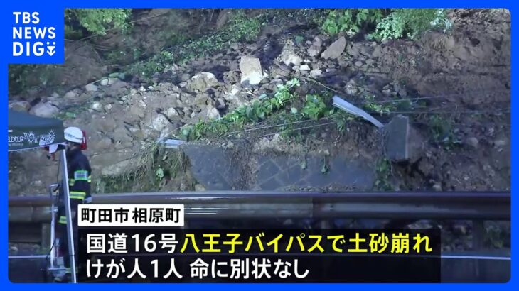 八王子バイパスで土砂崩れ1人けが　横浜では84歳の女性が風にあおられ転倒し脚骨折｜TBS NEWS DIG