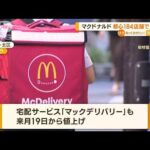 マクドナルド都心184店舗で値上げ知っておきたい(2023年6月20日)