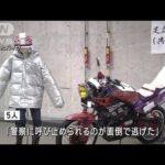 バイクで集団暴走か 18歳会社員ら5人検挙SNS通じて集まる(2023年6月15日)