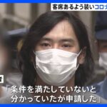 受給条件を満たしていないとコロナ協力金186万円詐取か海鮮丼テイクアウト専門店元店長の男を逮捕TBSNEWSDIG