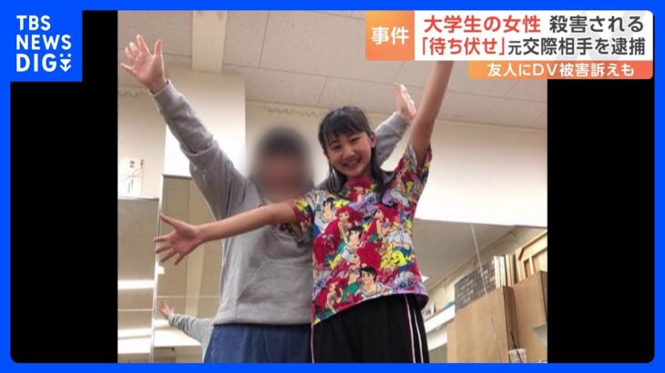 速報女子大学生18刺され死亡おととい友人にDVされて別れたすごく怖いと相談過去にトラブルで4回の通報も横浜鶴見区TBSNEWSDIG