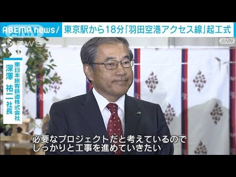 東京駅から18分…JR東日本「羽田空港アクセス線」起工式　2031年度開業　(2023年6月2日)