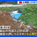 中国・四川省で大規模な土砂崩れ　19人の死亡が確認…大量の雨が降り続いていた中で｜TBS NEWS DIG