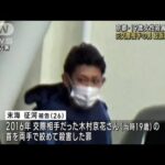 京都・19歳女性殺害 初公判　元交際相手の男が起訴内容否認(2023年6月5日)