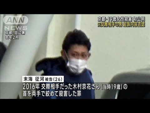 京都・19歳女性殺害 初公判　元交際相手の男が起訴内容否認(2023年6月5日)