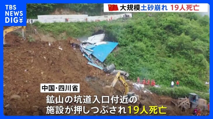 中国・四川省で大規模な土砂崩れ　19人の死亡が確認…大量の雨が降り続いていた中で｜TBS NEWS DIG