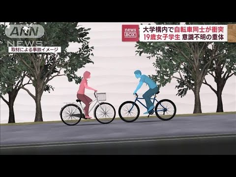 大学構内で自転車同士が衝突19歳女子学生が意識不明の重体(2023年6月20日)