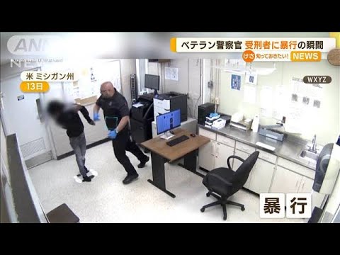 警察官 19歳の受刑者に暴行の瞬間突然 平手打ちで壁に激突勤務14年のベテラン 米知っておきたい(2023年6月26日)