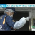 東京江東区の強盗事件新たに19歳の男2人逮捕実行役と運転役か(2023年6月19日)