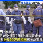 新たに19歳の男2人を逮捕540万円相当の江東区住宅強盗事件で合計5人を逮捕警視庁TBSNEWSDIG