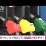 【速報】ガソリン1L＝168.7円　3週連続の値上がり(2023年6月7日)