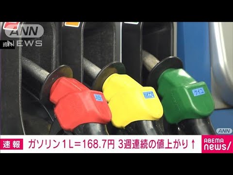 【速報】ガソリン1L＝168.7円　3週連続の値上がり(2023年6月7日)