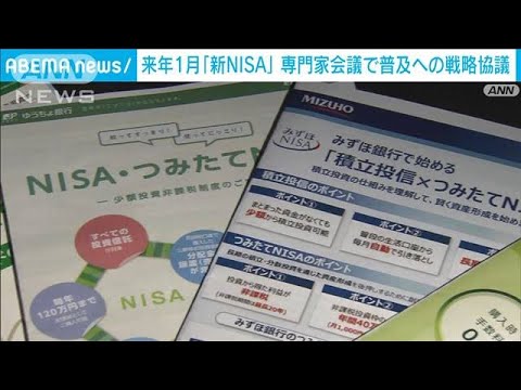 来年1月から新NISA普及への専門家会議を初開催(2023年6月14日)