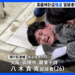 川崎の時計店で強盗　男1人を現行犯逮捕｜TBS NEWS DIG