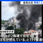 東京調布市で火事救助された男性1人心肺停止TBSNEWSDIG