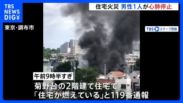 東京調布市で火事救助された男性1人心肺停止TBSNEWSDIG