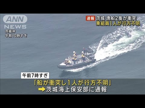 【速報】漁船2隻が衝突 乗組員1人が行方不明　茨城(2023年6月6日)