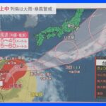 台風2号「強い」勢力維持したまま沖縄・宮古島へ接近【news23】｜TBS NEWS DIG