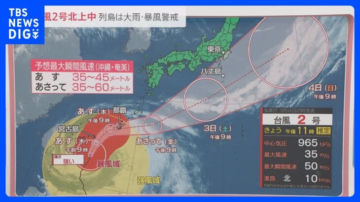 台風2号「強い」勢力維持したまま沖縄・宮古島へ接近【news23】｜TBS NEWS DIG