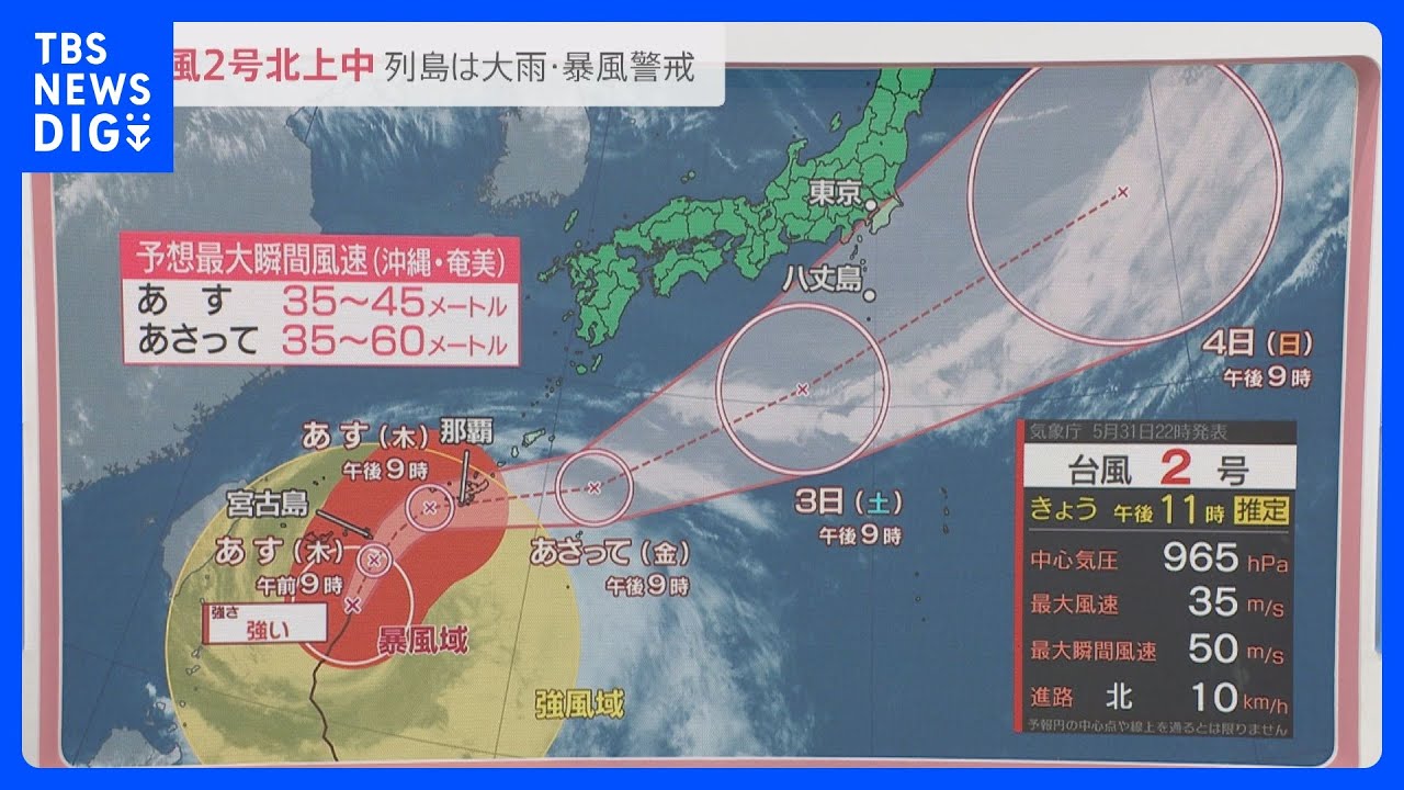 台風2号「強い」勢力維持したまま沖縄・宮古島へ接近【news23】｜TBS&nbsp;NEWS&nbsp;DIG