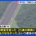 教官狙いで他の2人は巻き込まれたかきのうが自衛官になるための最後の実弾訓練陸自訓練中銃撃3人死傷TBSNEWSDIG