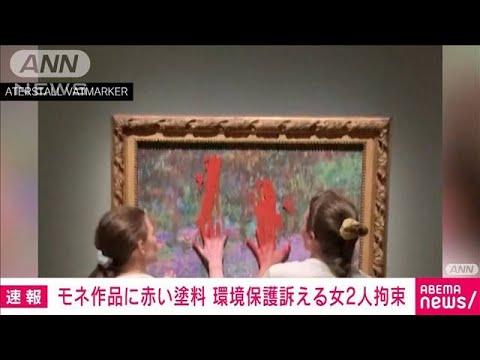 印象派モネの絵画に赤い塗料塗り付けた女2人拘束政府の環境対策に抗議か(2023年6月15日)