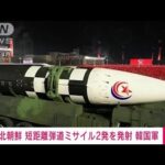 速報北朝鮮が発射したのは短距離弾道ミサイル2発韓国軍(2023年6月15日)