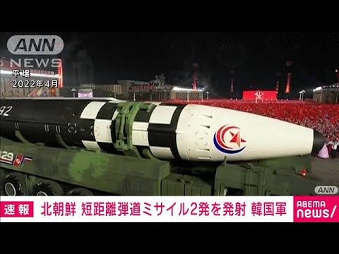 速報北朝鮮が発射したのは短距離弾道ミサイル2発韓国軍(2023年6月15日)