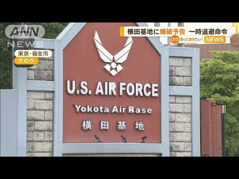 横田基地に爆破予告一時退避命令知っておきたい(2023年6月16日)