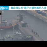 韓国釜山港の基地に米海軍の原子力潜水艦が入港(2023年6月16日)