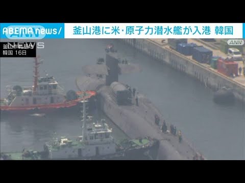 韓国釜山港の基地に米海軍の原子力潜水艦が入港(2023年6月16日)