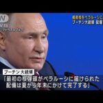 プーチン大統領ベラルーシへの戦術核配備を開始(2023年6月17日)