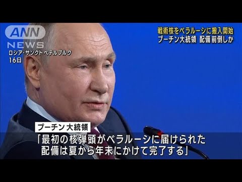 プーチン大統領ベラルーシへの戦術核配備を開始(2023年6月17日)