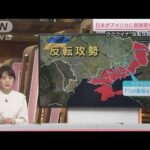 ウクライナ武器が必要日本から砲弾提供も米報道(2023年6月17日)