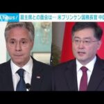 米国務長官中国訪問へ習近平国家主席との面会は(2023年6月18日)