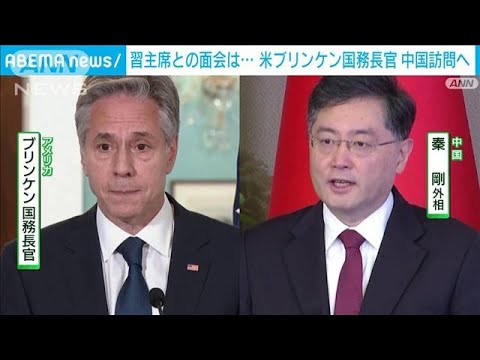 米国務長官中国訪問へ習近平国家主席との面会は(2023年6月18日)