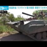 ウクライナ軍南部や東部でわずかに前進英国防省(2023年6月19日)