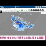 速報奄美地方に線状降水帯顕著な大雨情報気象庁(2023年6月19日)