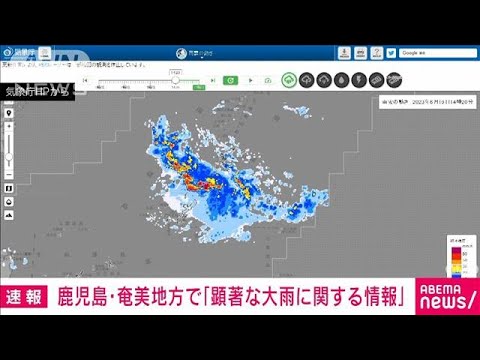 速報奄美地方に線状降水帯顕著な大雨情報気象庁(2023年6月19日)