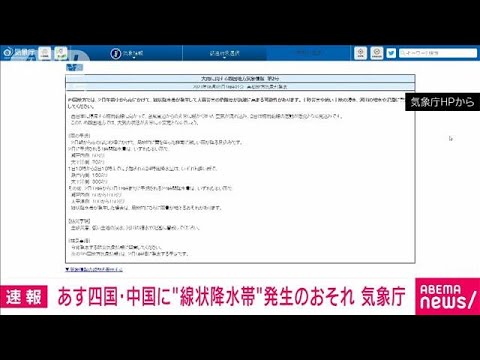 【速報】2日は四国地方と中国地方で線状降水帯による大雨のおそれ　気象庁(2023年6月1日)