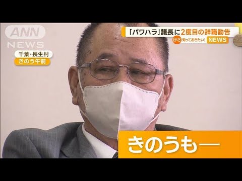 千葉長生村パワハラ議長に2度目の辞職勧告知っておきたい(2023年6月21日)