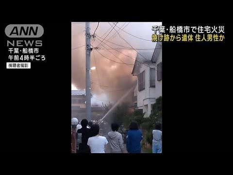 住宅火災で焼け跡から遺体住人男性か千葉船橋市(2023年6月21日)