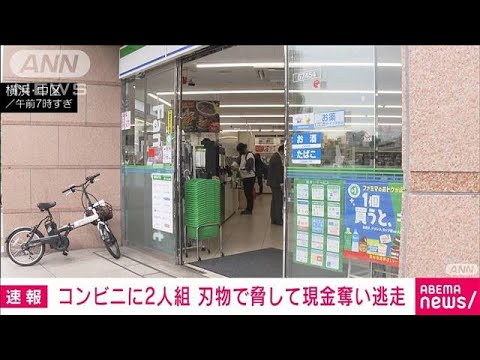 横浜市でコンビニ強盗刃物突きつけ2人組の男逃走(2023年6月22日)