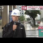 こんや雨風ピーク「避難指示」も　台風2号まもなく沖縄本島直撃(2023年6月1日)