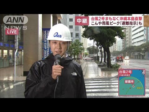 こんや雨風ピーク「避難指示」も　台風2号まもなく沖縄本島直撃(2023年6月1日)