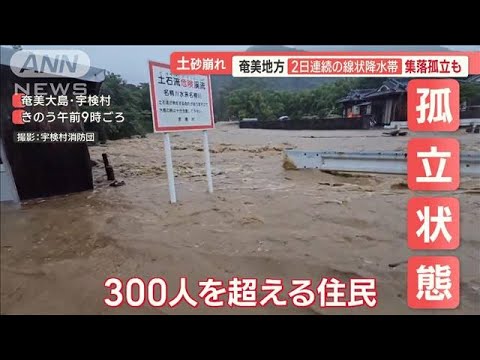 奄美地方に2日連続線状降水帯土砂崩れ多発集落孤立も断水で陸自が給水支援羽鳥慎一 モーニングショー(2023年6月22日)