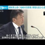運転禁止続く柏崎刈羽原発東電社長から意見聴取(2023年6月22日)