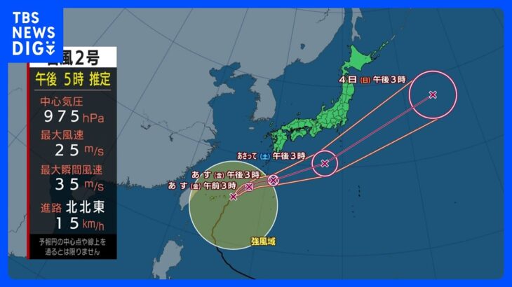 【台風2号進路情報】沖縄は大雨・暴風・高波に警戒　金曜日は西～東日本で大荒れ　中国・四国では線状降水帯の可能性も｜TBS NEWS DIG