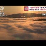 奇跡の雲海摩周ブルー朝日が照らす息をのむ絶景(2023年6月23日)