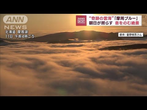 奇跡の雲海摩周ブルー朝日が照らす息をのむ絶景(2023年6月23日)